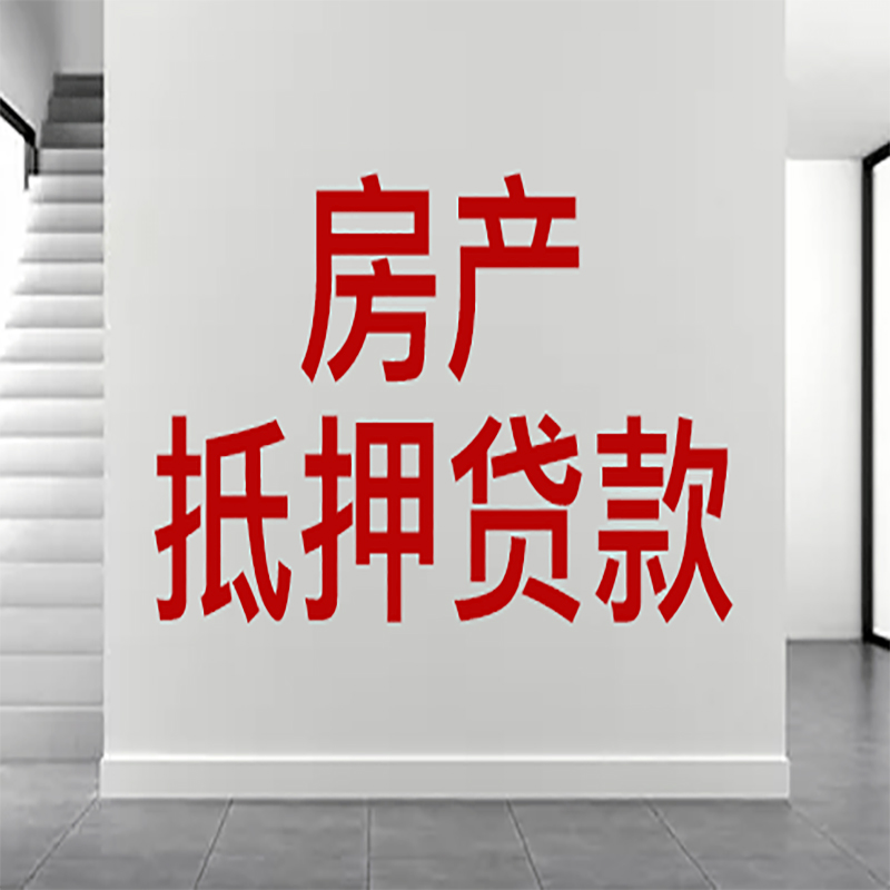 涟水房屋抵押贷款年限|个人住房抵押贷款-具体需要多久